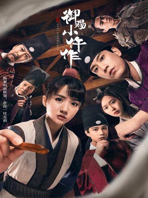 清闲丫头,御赐小仵作