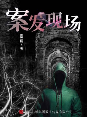 夏立楠,案发现场