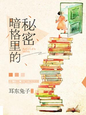 耳东兔子,暗格里的秘密