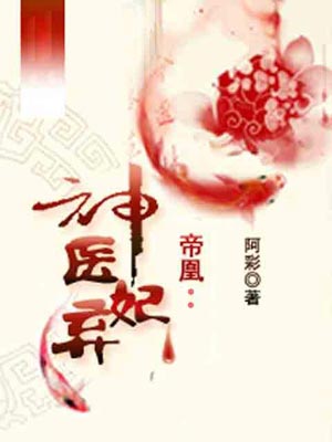 阿彩,帝凰凤轻尘（帝凰之神医弃妃）