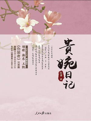 张勇,贵婉日记(天衣无缝)