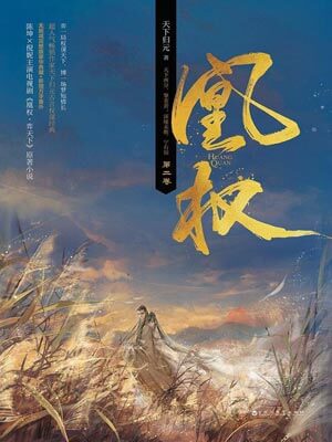 天下归元,凰权（天盛长歌）