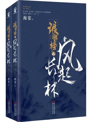 海宴,琅琊榜之风起长林