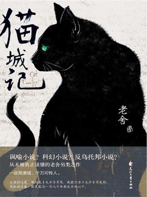 猫城记