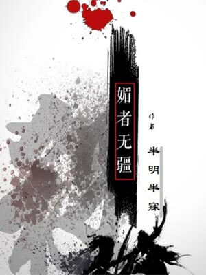 半明半寐,媚者无疆