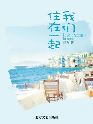 红九,爱情有烟火（我们住在一起）