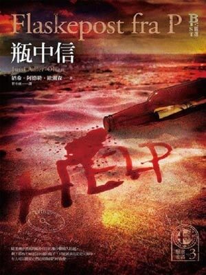 欧尔森,悬案密码3:瓶中信