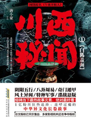 唐小豪,川西秘闻（全集）