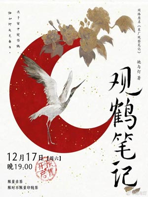 她与灯,观鹤纪（观鹤笔记）