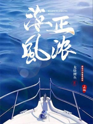 龙晓鲤鱼,海风正浓