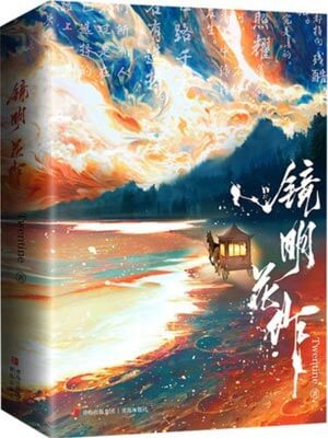 Twentine,镜明花作