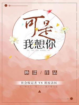 映漾,可是我想你
