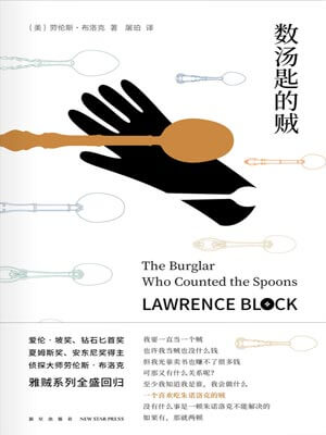 劳伦斯·布洛克,数汤匙的贼