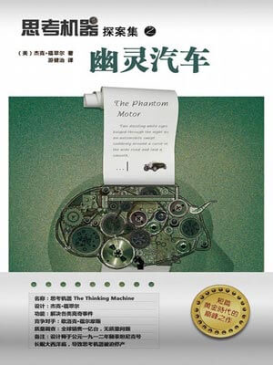 杰克·福翠尔,思考机器探案集之幽灵汽车