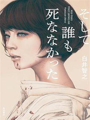 白井智之,无人逝去