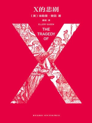 埃勒里·奎因,X的悲剧
