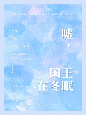 青浼,嘘，国王在冬眠