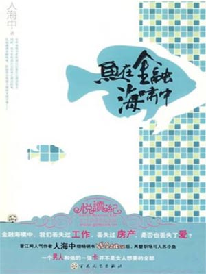 人海中,鱼在金融海啸中