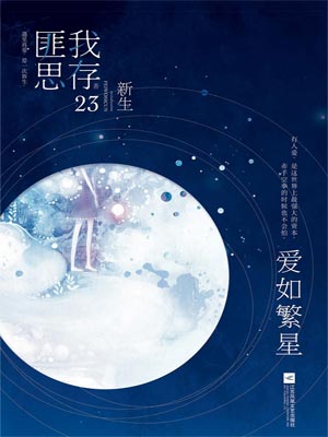 匪我思存,爱如繁星