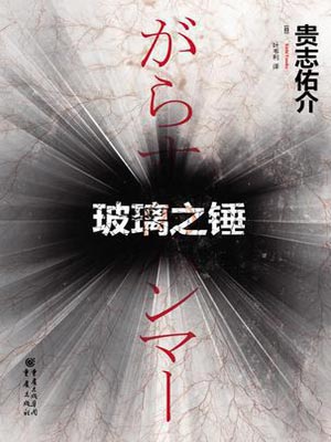 贵志佑介,玻璃之锤