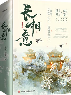 发达的泪腺,长安第一美人（永安梦）