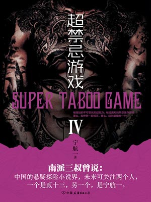 宁航一,超禁忌游戏4