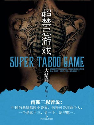 宁航一,超禁忌游戏（大结局）