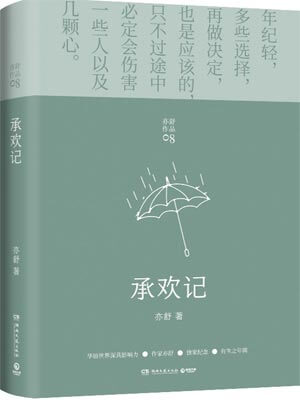 亦舒,承欢记