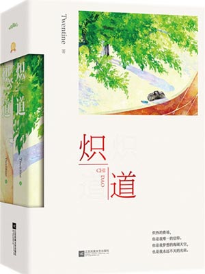 Twentine,炽道