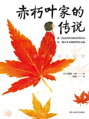 樱庭一树,赤朽叶家的传说