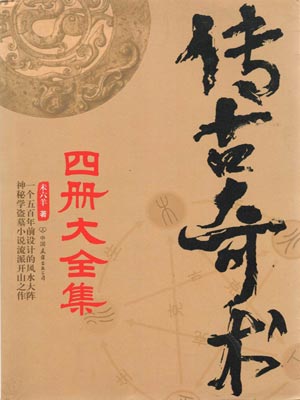 未六羊,传古奇术（全四册）