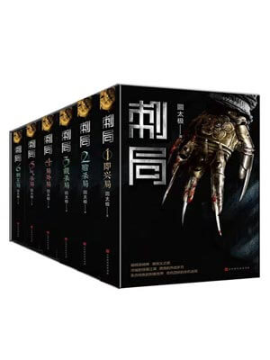 圆太极,刺局
