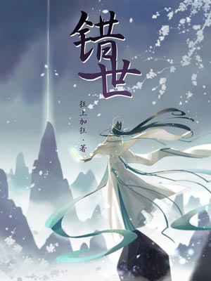 狂上加狂,错世
