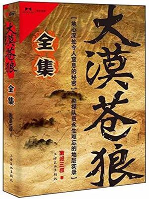 南派三叔,大漠苍狼