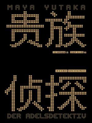 麻耶雄嵩,贵族侦探