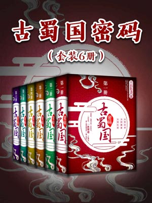 月斜影清,古蜀国密码