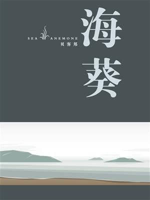 贝客邦,海葵