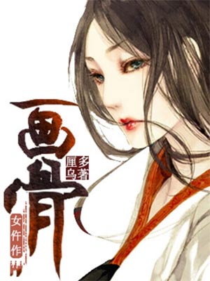 厘多乌,画骨女仵作