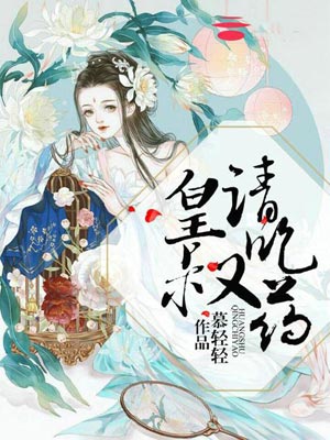 慕轻轻,皇叔请吃药（亲爱的药王大人）