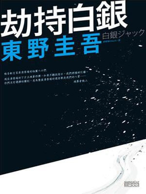 东野圭吾,劫持白银
