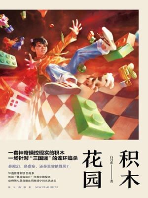 白月系,积木花园