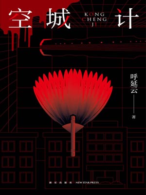 呼延云,空城计