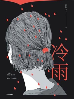 郭沛文,冷雨