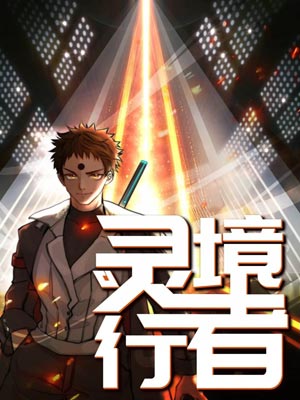 卖报小郎君,灵境行者