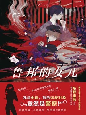 横关大,鲁邦的女儿