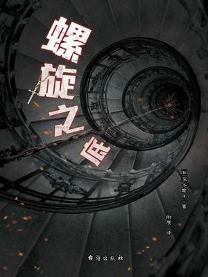深木章子,螺旋之底
