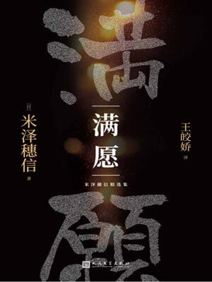 米泽穗信,满愿