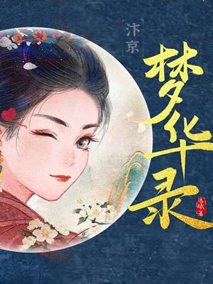 远曦,梦华录