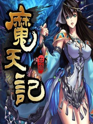 忘语,魔天记