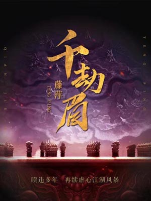 藤萍,千劫眉（水龙吟）